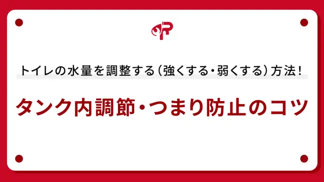 トイレの水量を調整する（強くする・弱くする）方法！タンク内調節・つまり防止のコツ