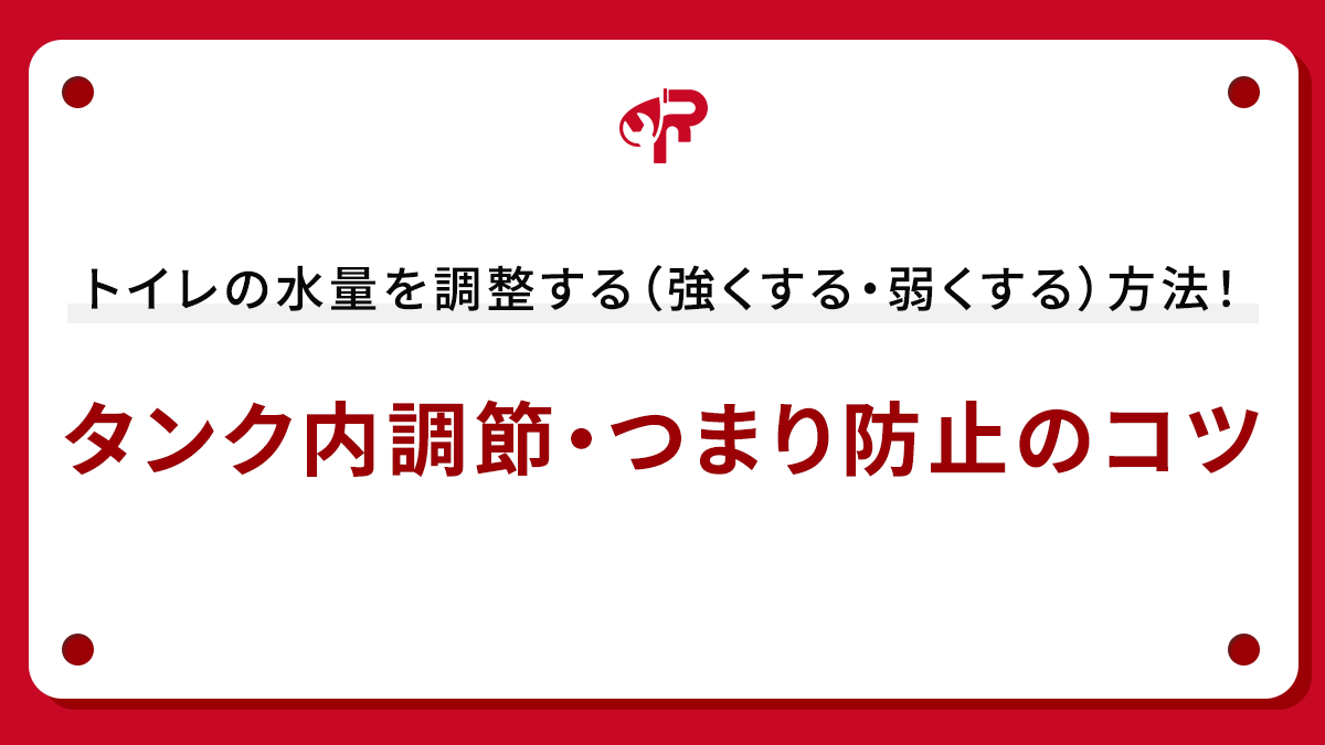 トイレの水量を調整する（強くする・弱くする）方法！タンク内調節・つまり防止のコツ