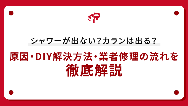シャワーが出ない？カランは出る？原因・DIY解決方法・業者修理の流れを徹底解説