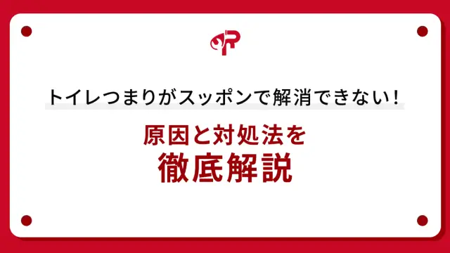 トイレつまりがスッポンで解消できない！原因と対処法を徹底解説