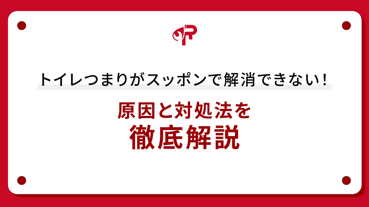 トイレつまりがスッポンで解消できない！原因と対処法を徹底解説
