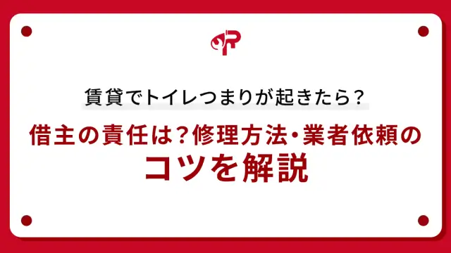 賃貸でトイレつまりが起きたら？借主の責任は？修理方法・業者依頼のコツを解説