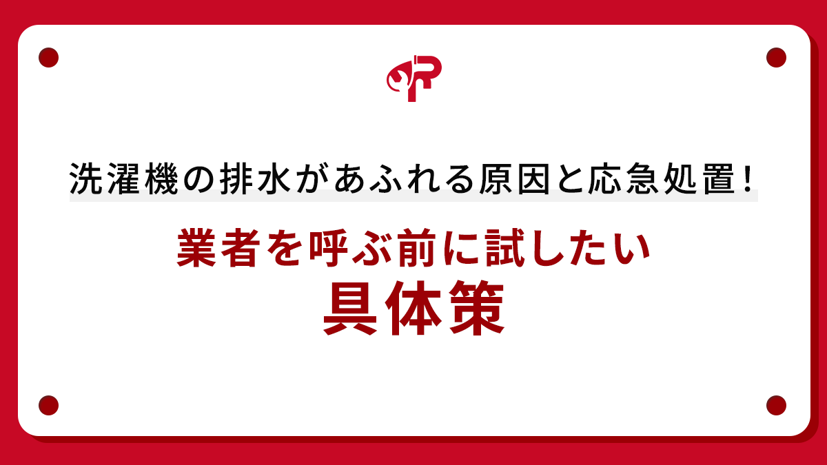 洗濯機の排水があふれる原因と応急処置！業者を呼ぶ前に試したい具体策