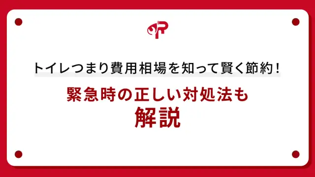 トイレつまり費用相場を知って賢く節約！緊急時の正しい対処法も解説