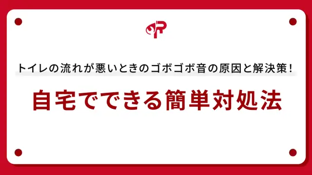 トイレの流れが悪いときのゴボゴボ音の原因と解決策！自宅でできる簡単対処法