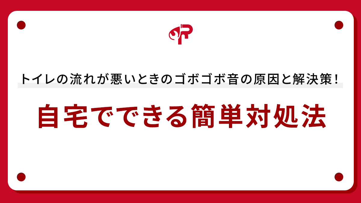 トイレの流れが悪いときのゴボゴボ音の原因と解決策！自宅でできる簡単対処法