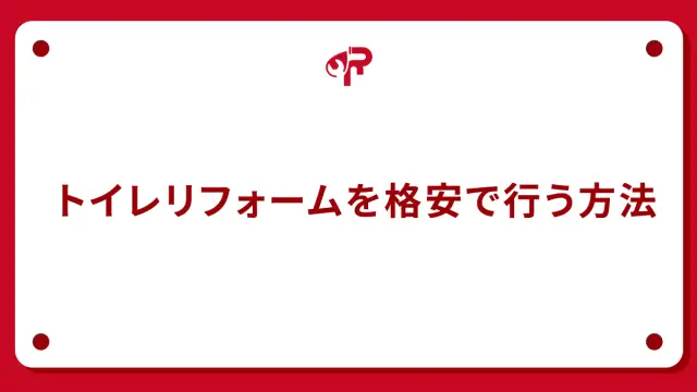トイレリフォームを格安で行う方法