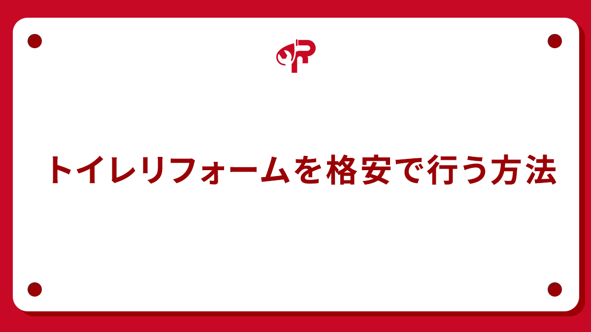 トイレリフォームを格安で行う方法