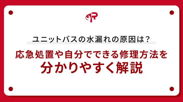 ユニットバスの水漏れの原因は？応急処置や自分でできる修理方法を分かりやすく解説