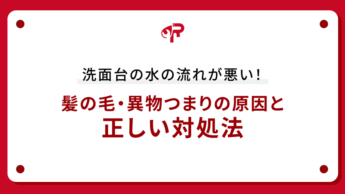 洗面台の水の流れが悪い！髪の毛・異物つまりの原因と正しい対処法