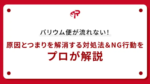 バリウム便が流れない！原因とつまりを解消する対処法＆NG行動をプロが解説