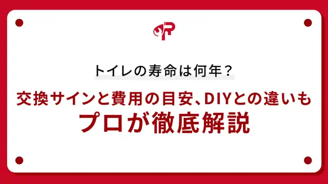 トイレの寿命は何年？交換サインと費用の目安、DIYとの違いもプロが徹底解説