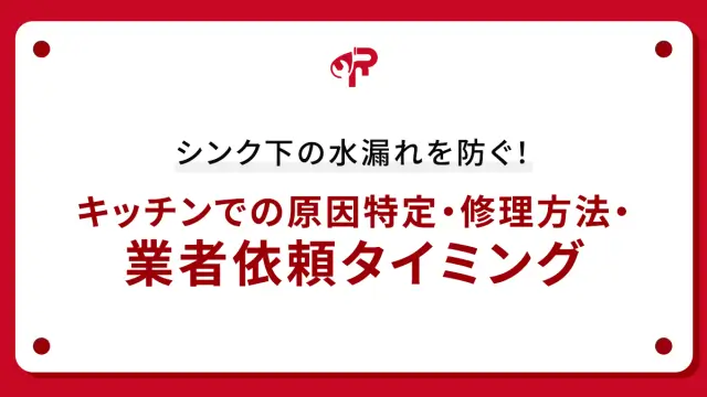 シンク下の水漏れを防ぐ！キッチンでの原因特定・修理方法・業者依頼タイミング