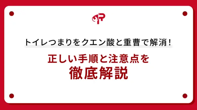トイレつまりをクエン酸と重曹で解消！正しい手順と注意点を徹底解説