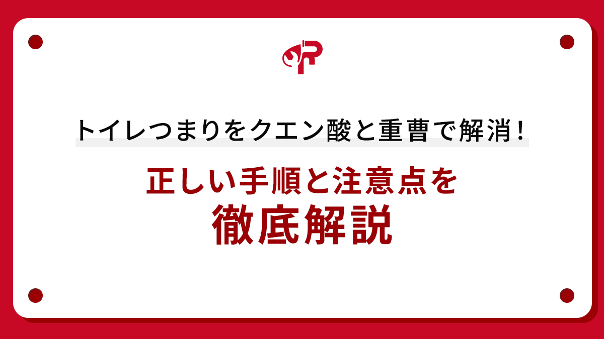 トイレつまりをクエン酸と重曹で解消！正しい手順と注意点を徹底解説