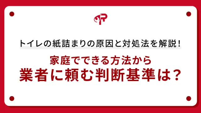 トイレの紙詰まりの原因と対処法を解説！家庭でできる方法から業者に頼む判断基準は？