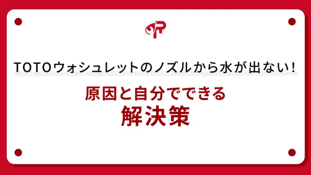 TOTOウォシュレットのノズルから水が出ない！原因と自分でできる解決策