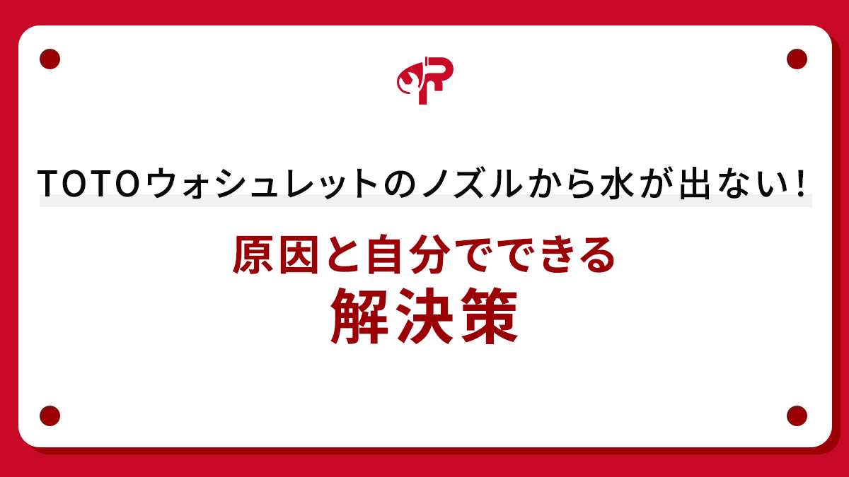 TOTOウォシュレットのノズルから水が出ない！原因と自分でできる解決策