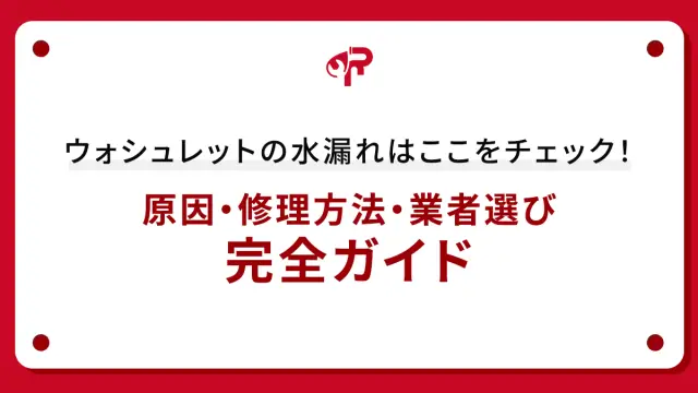 ウォシュレットの水漏れはここをチェック！原因・修理方法・業者選び完全ガイド