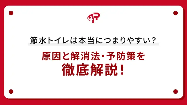 節水トイレは本当につまりやすい？原因と解消法・予防策を徹底解説！