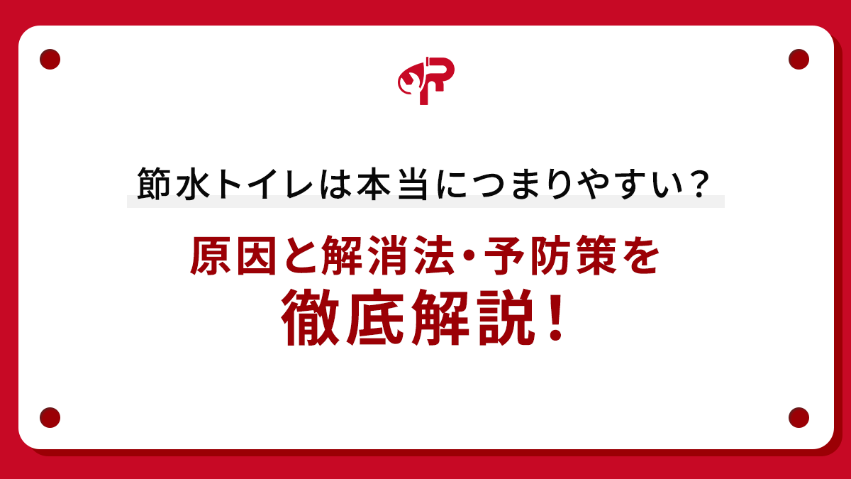 節水トイレは本当につまりやすい？原因と解消法・予防策を徹底解説！