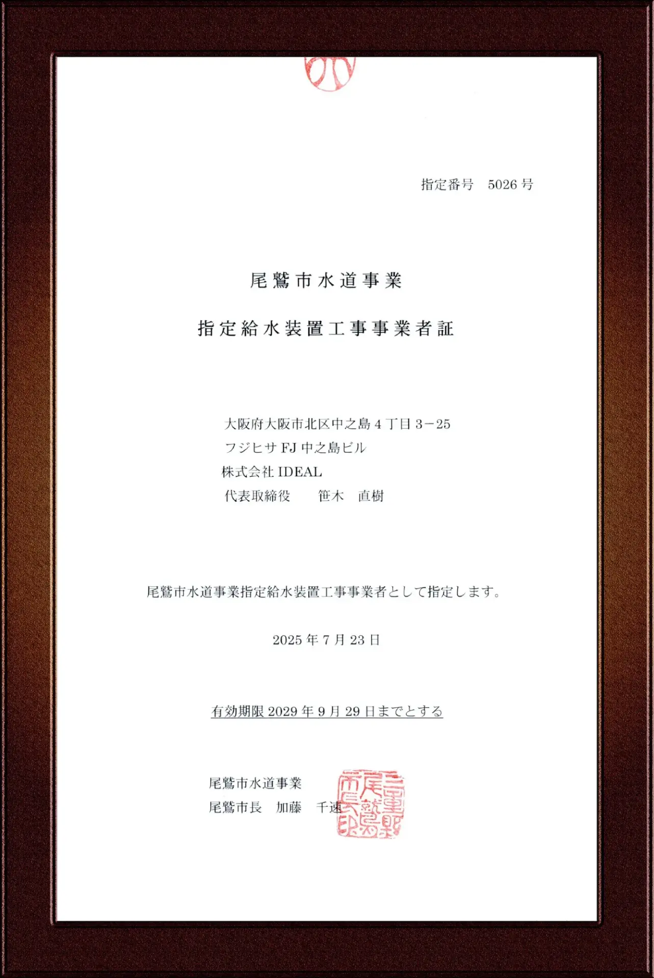 尾鷲市水道事業指定給水装置工事事業者証