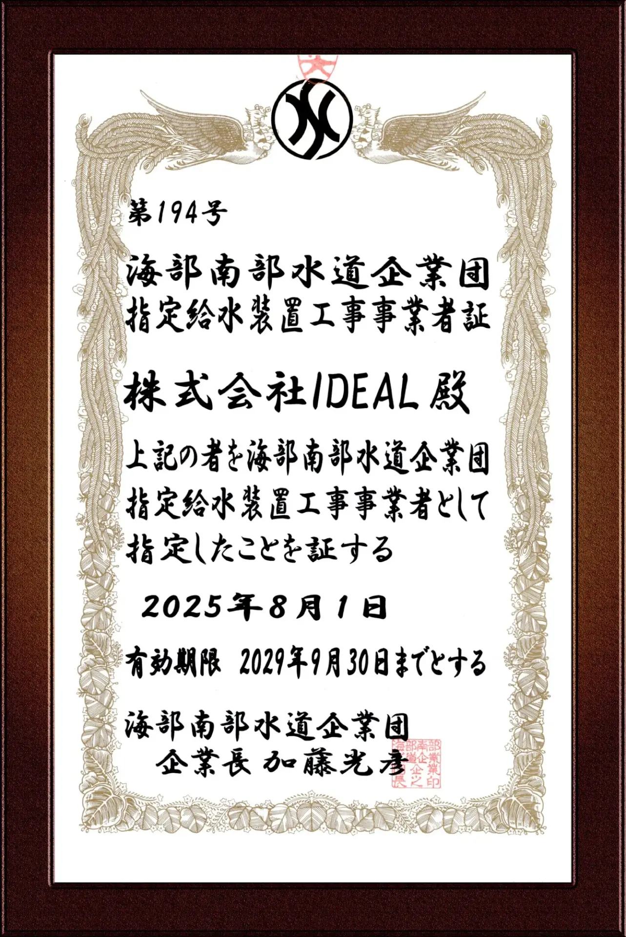 海部南部水道企業団指定給水装置工事事業者証