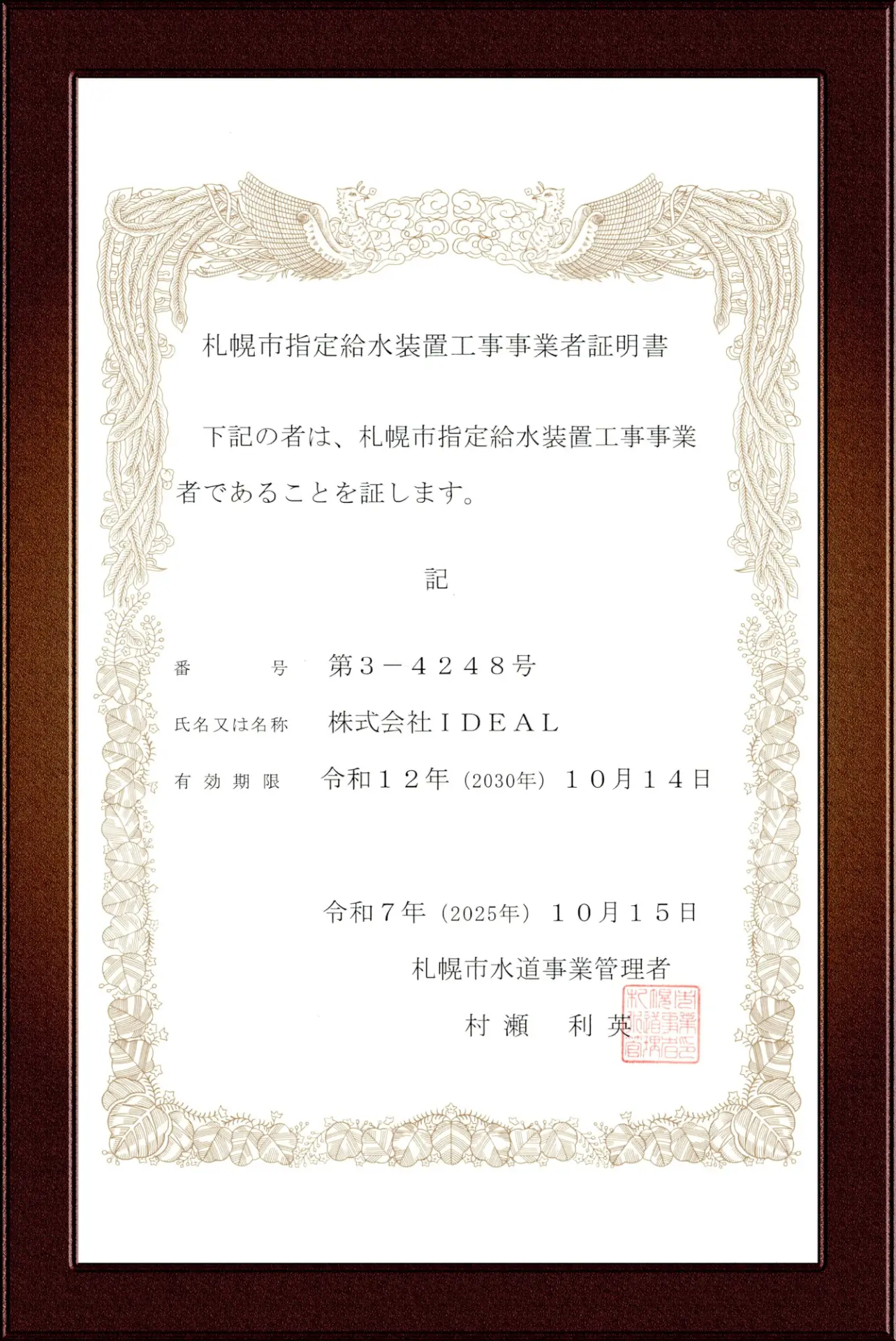 札幌市指定給水装置工事事業者証