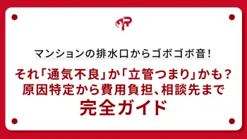 マンションの排水口からゴボゴボ音！それ「通気不良」か「立管つまり」かも？原因特定から費用負担、相談先まで完全ガイド