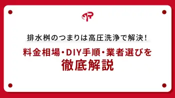 排水桝のつまりは高圧洗浄で解決！料金相場・DIY手順・業者選びを徹底解説