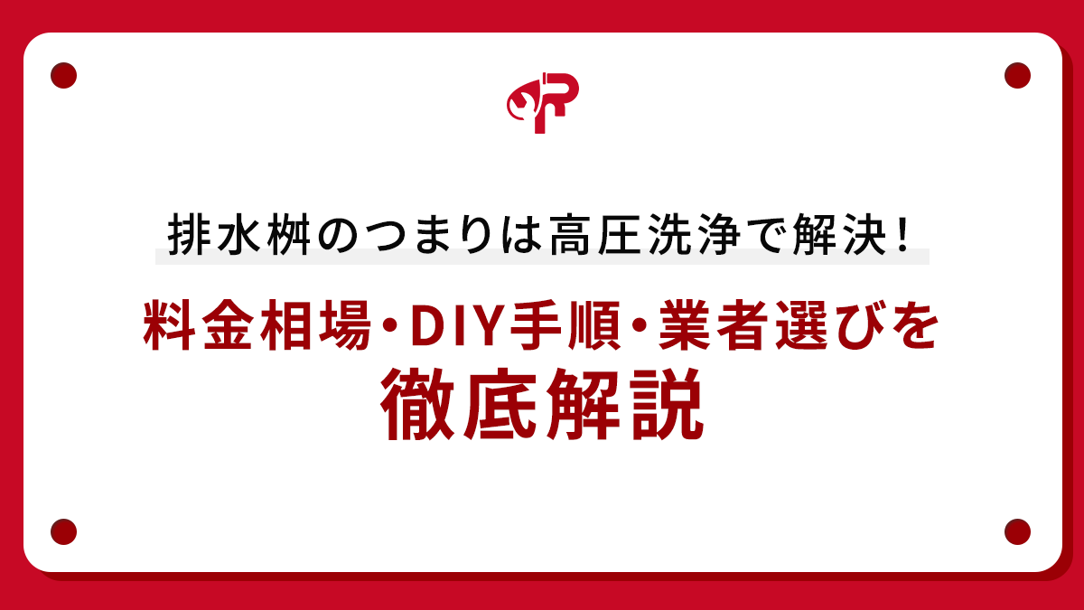 排水桝のつまりは高圧洗浄で解決！料金相場・DIY手順・業者選びを徹底解説