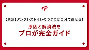 【緊急】タンクレストイレのつまりは自分で直せる！原因と解消法をプロが完全ガイド