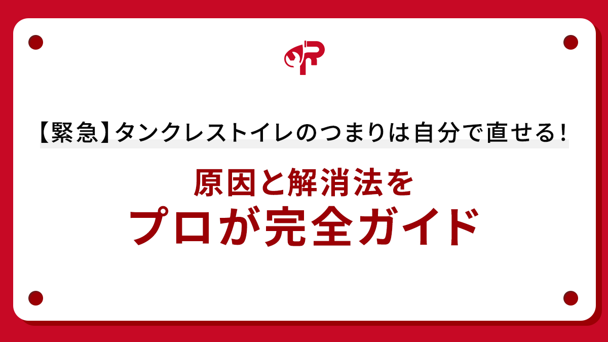 【緊急】タンクレストイレのつまりは自分で直せる！原因と解消法をプロが完全ガイド