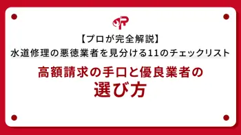 【プロが完全解説】水道修理の悪徳業者を見分ける11のチェックリスト｜高額請求の手口と優良業者の選び方