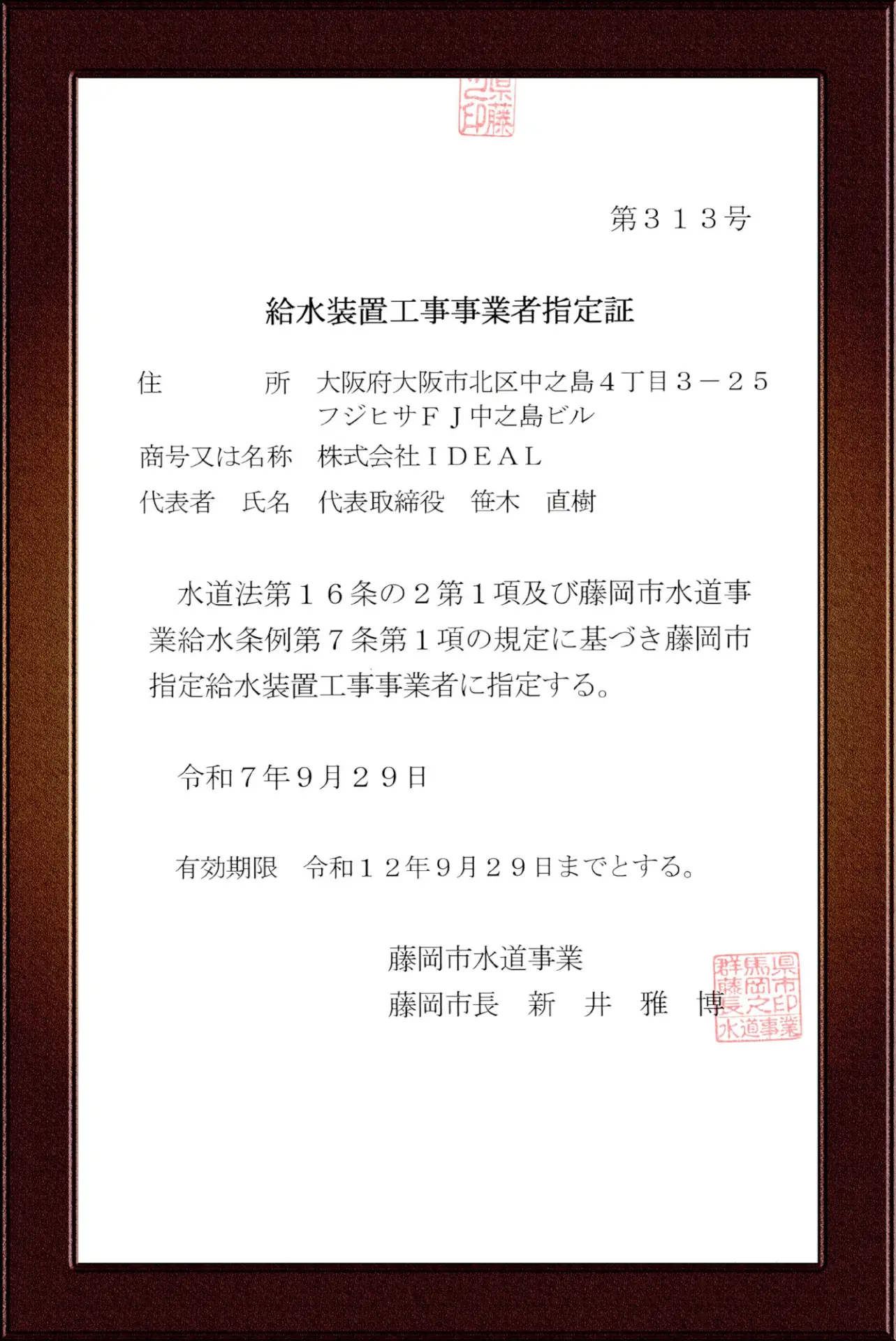 藤岡市指定給水装置工事事業者証