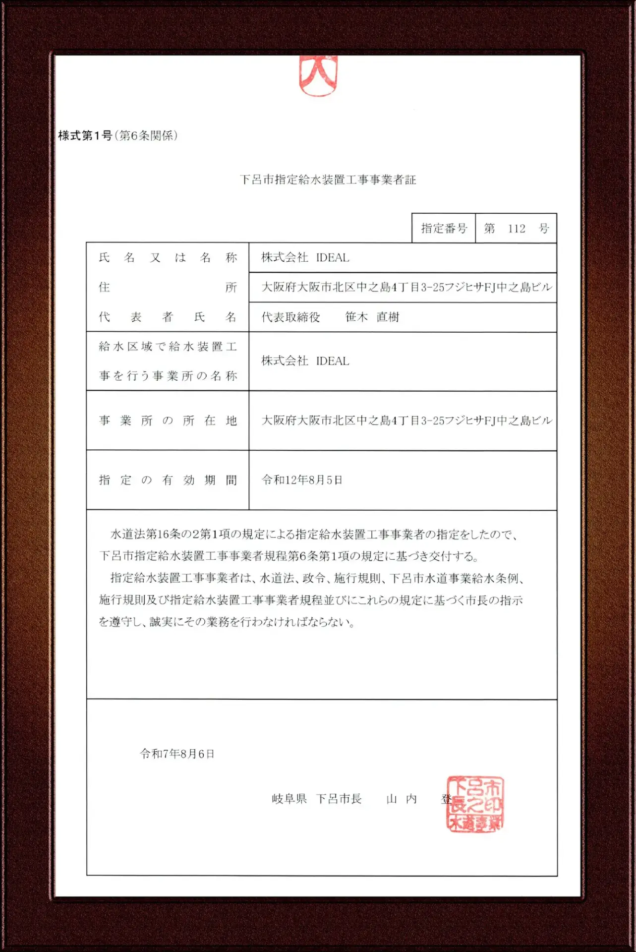 下呂市指定給水装置工事事業者証