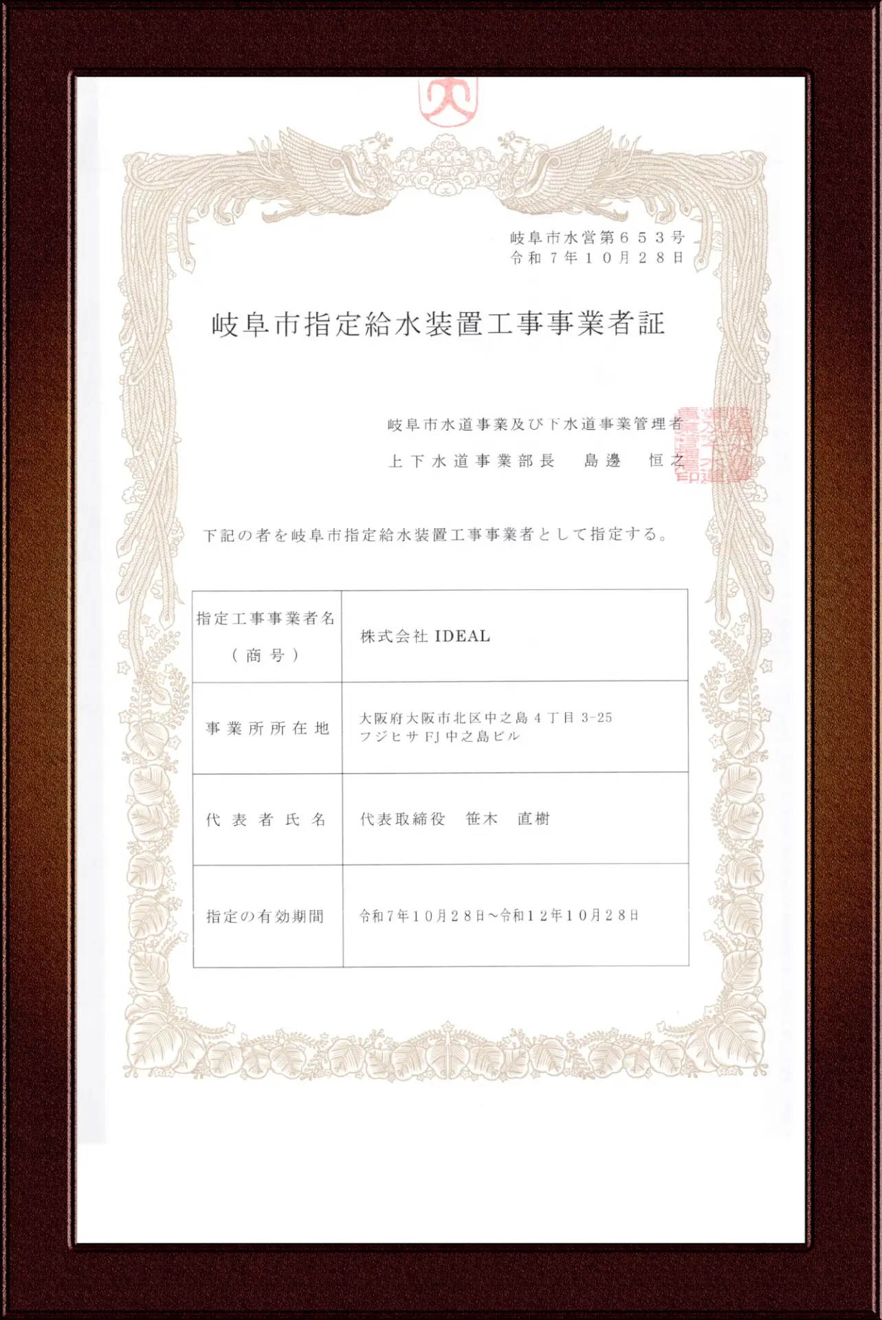 岐阜市指定給水装置工事事業者証