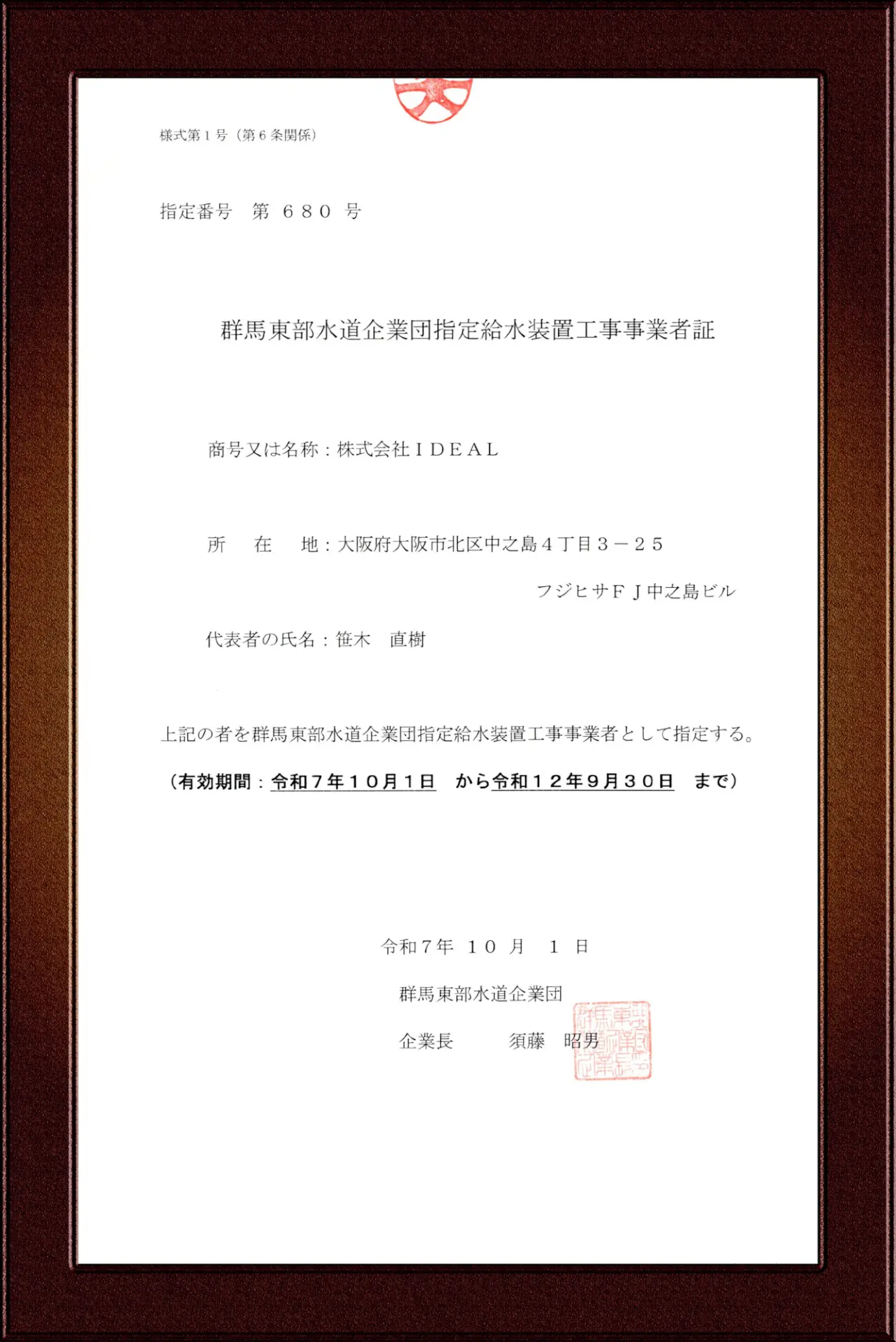 群馬東部水道企業団指定給水装置工事事業者証