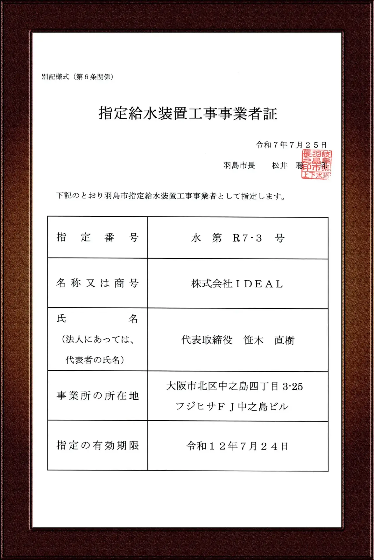 羽島市指定給水装置工事事業者証