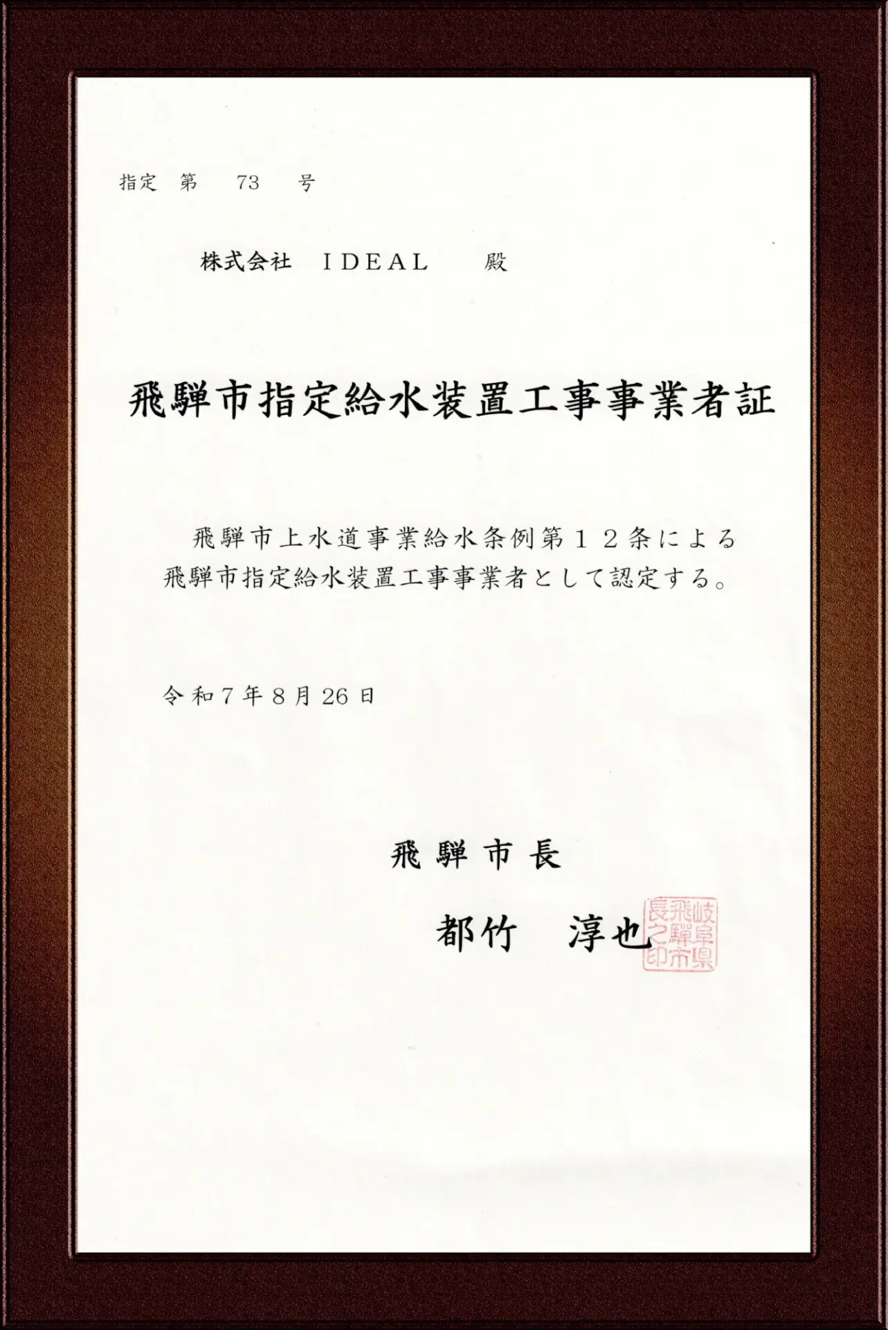 飛騨市指定給水装置工事事業者証
