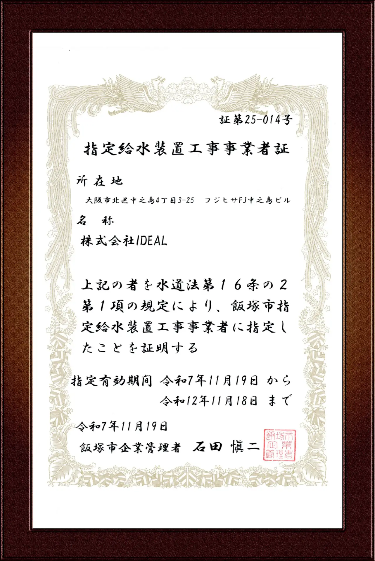 飯塚市指定給水装置工事事業者証