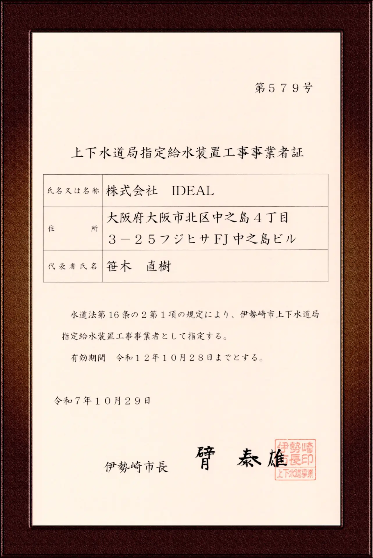 伊勢崎市指定給水装置工事事業者証