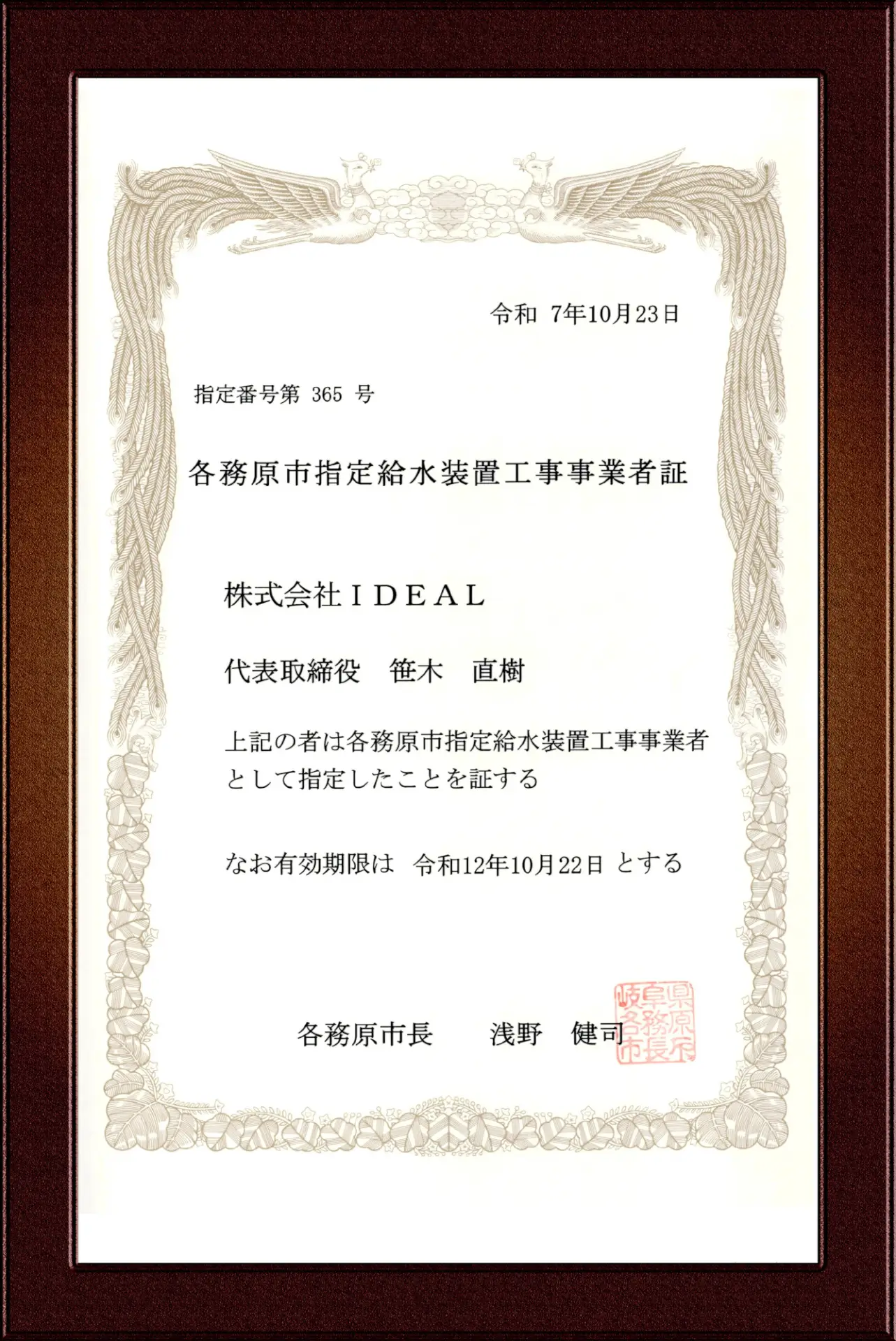 各務原市指定給水装置工事事業者証