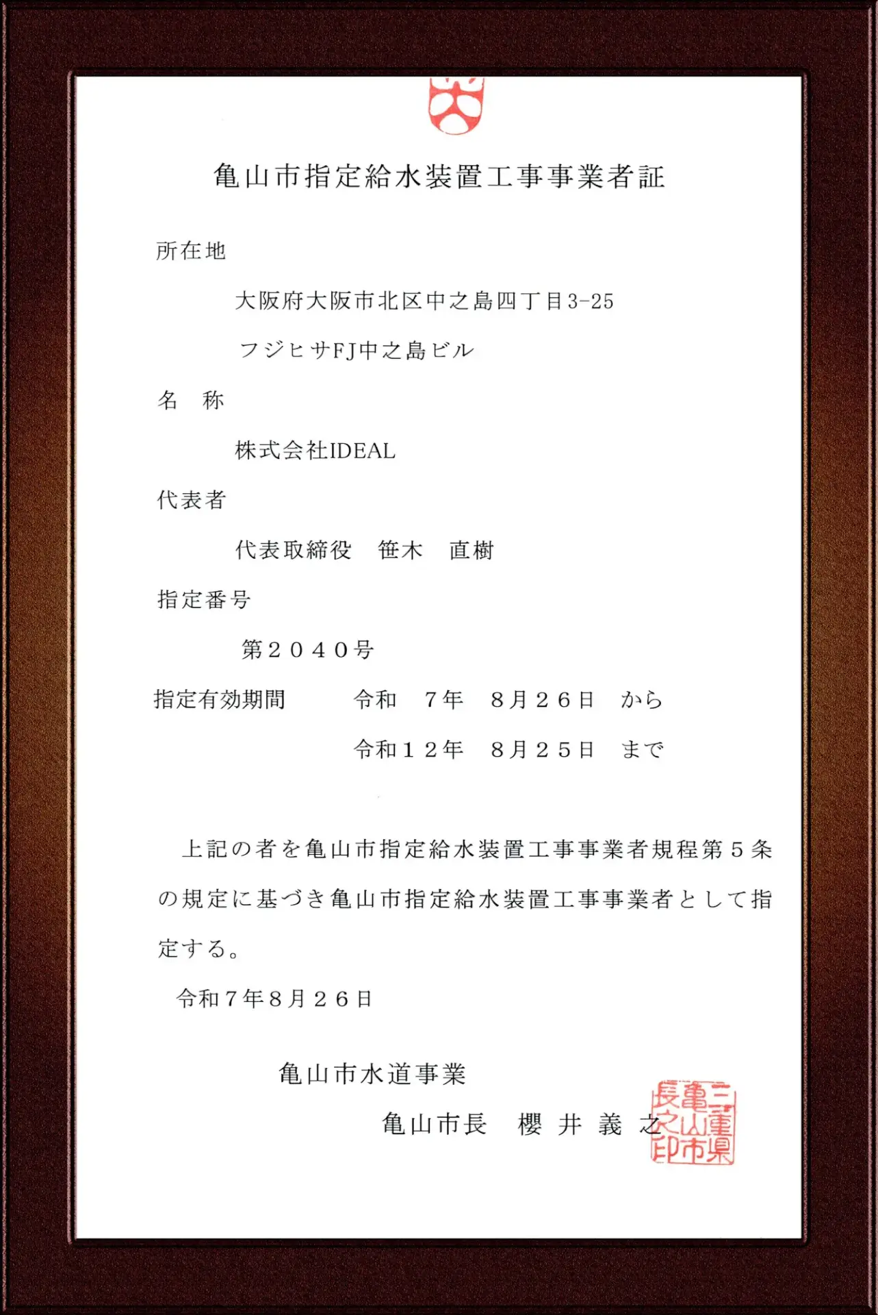 亀山市指定給水装置工事事業者証