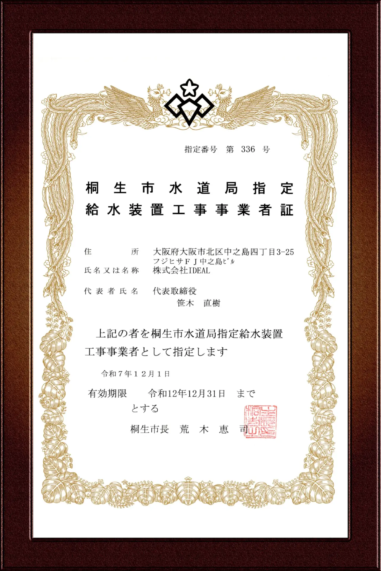 桐生市指定給水装置工事事業者証