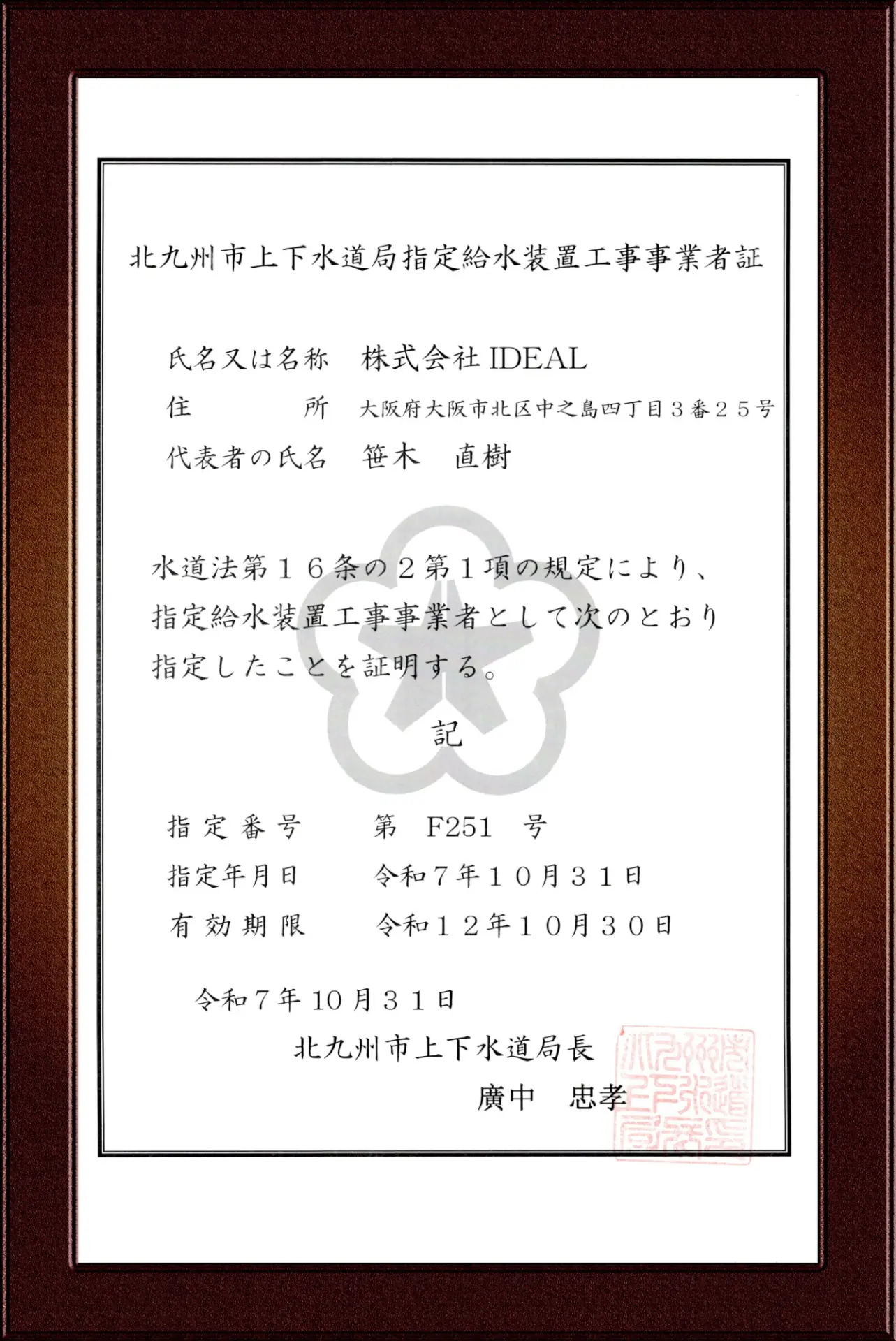 北九州市指定給水装置工事事業者証