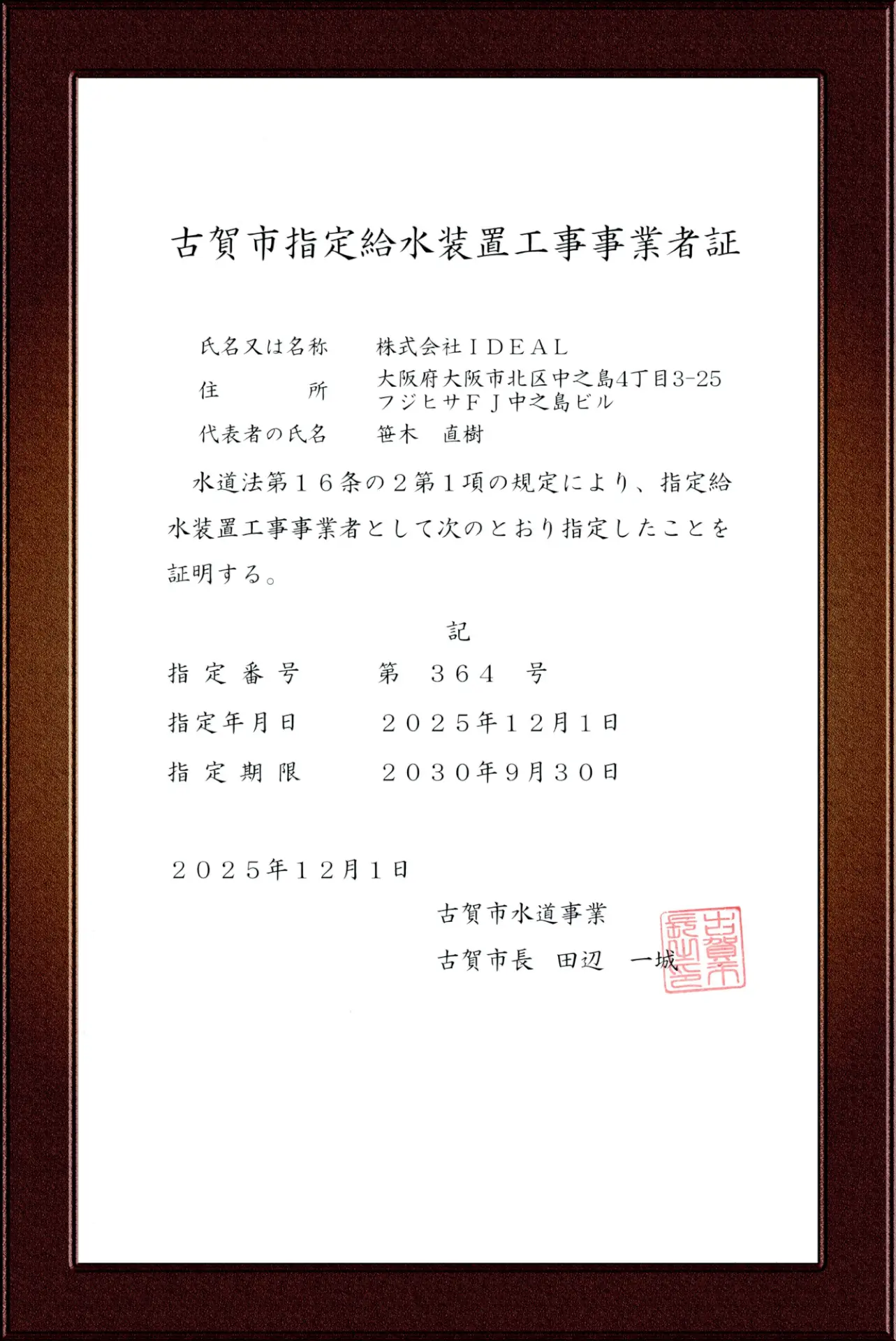 古賀市指定給水装置工事事業者証