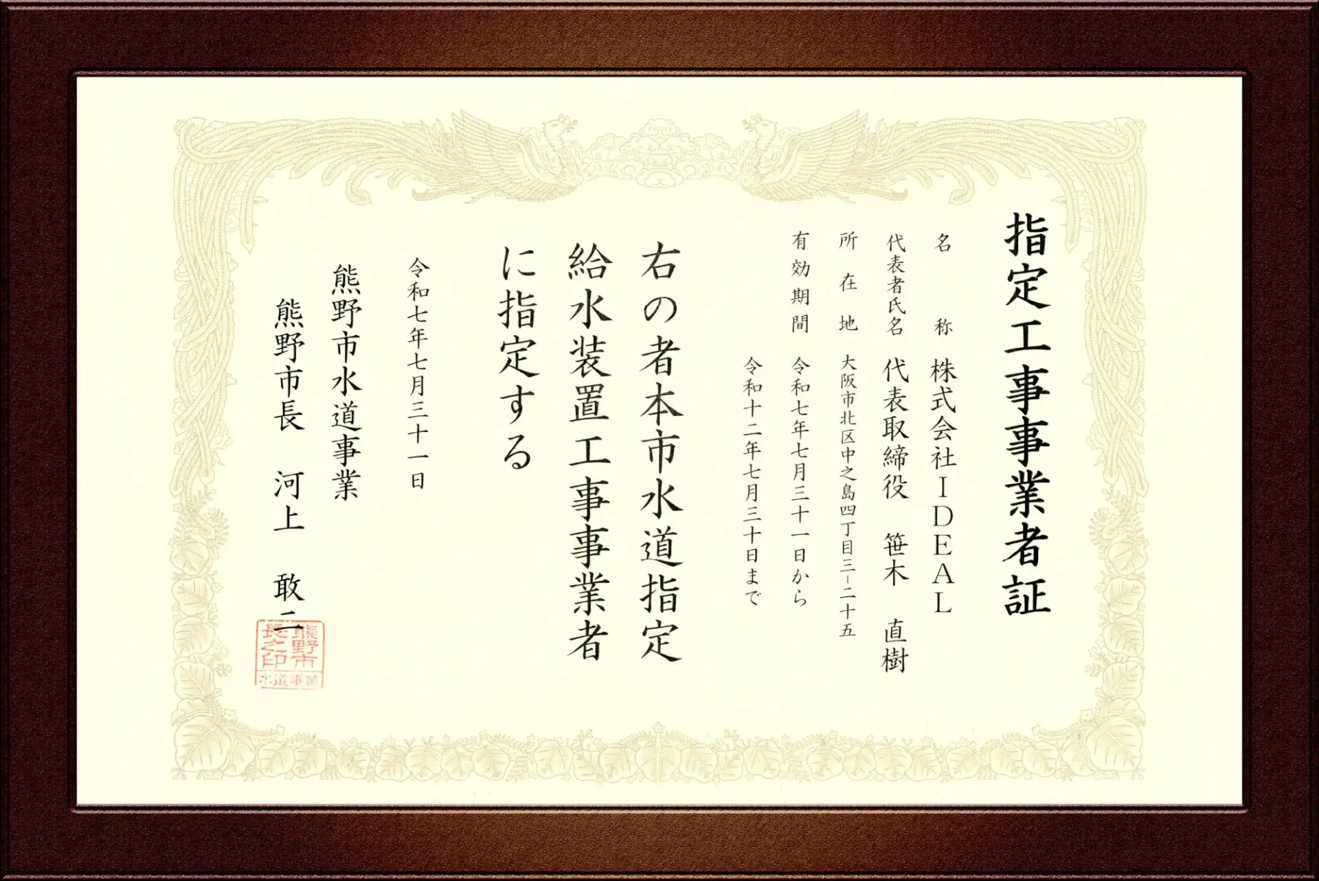 熊野市指定給水装置工事事業者証