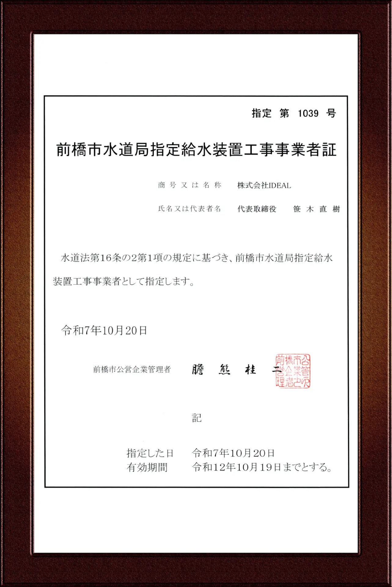 前橋市指定給水装置工事事業者証