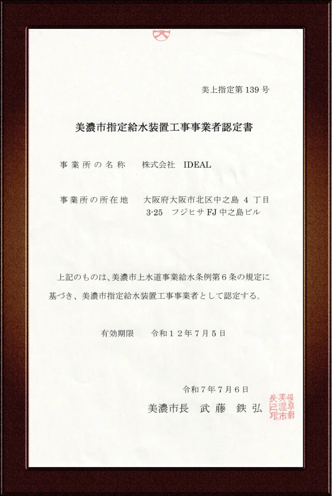 美濃市指定給水装置工事事業者証